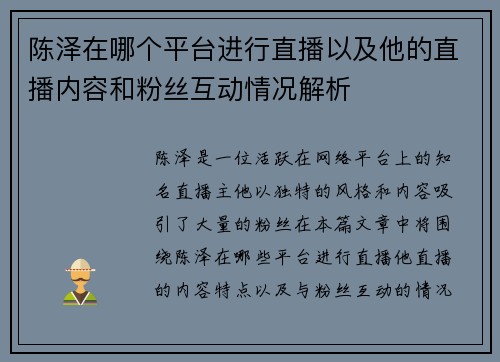 陈泽在哪个平台进行直播以及他的直播内容和粉丝互动情况解析