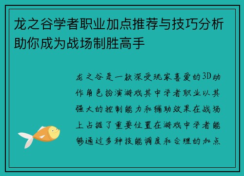 龙之谷学者职业加点推荐与技巧分析助你成为战场制胜高手
