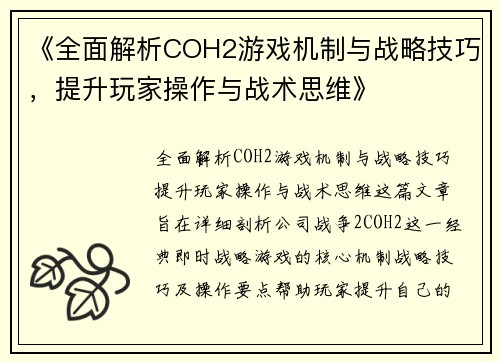 《全面解析COH2游戏机制与战略技巧，提升玩家操作与战术思维》