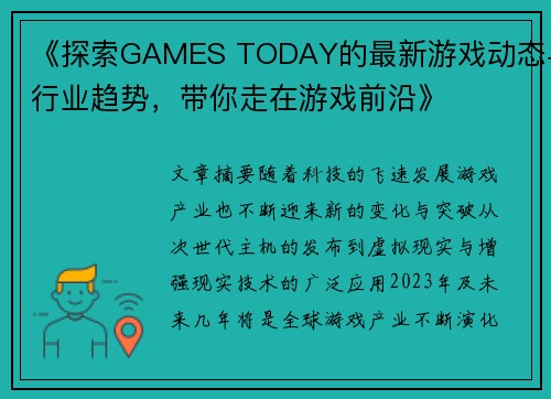 《探索GAMES TODAY的最新游戏动态与行业趋势，带你走在游戏前沿》