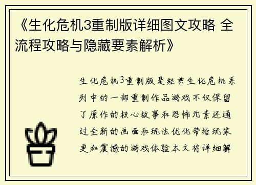 《生化危机3重制版详细图文攻略 全流程攻略与隐藏要素解析》