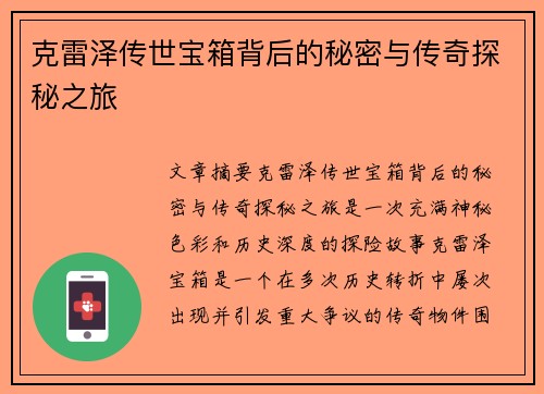 克雷泽传世宝箱背后的秘密与传奇探秘之旅
