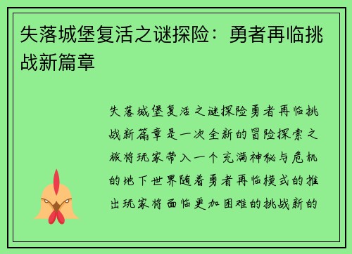 失落城堡复活之谜探险：勇者再临挑战新篇章