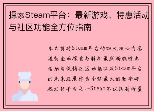 探索Steam平台：最新游戏、特惠活动与社区功能全方位指南