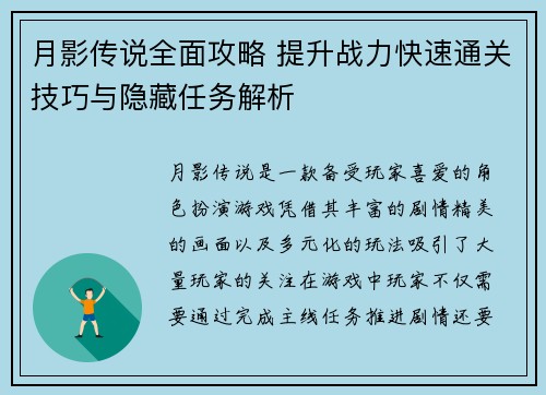 月影传说全面攻略 提升战力快速通关技巧与隐藏任务解析