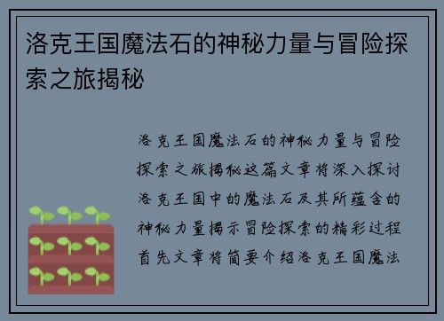 洛克王国魔法石的神秘力量与冒险探索之旅揭秘