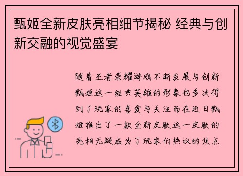 甄姬全新皮肤亮相细节揭秘 经典与创新交融的视觉盛宴