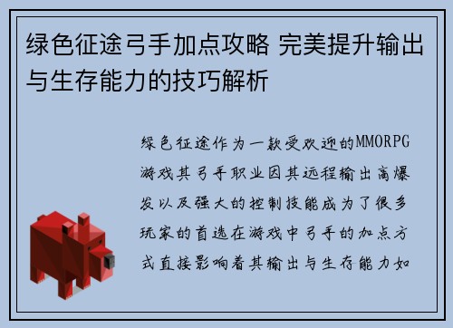 绿色征途弓手加点攻略 完美提升输出与生存能力的技巧解析