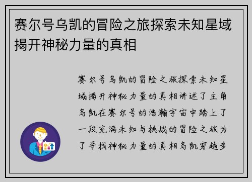 赛尔号乌凯的冒险之旅探索未知星域揭开神秘力量的真相