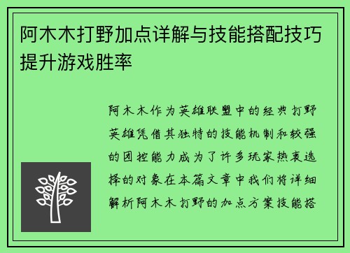 阿木木打野加点详解与技能搭配技巧提升游戏胜率