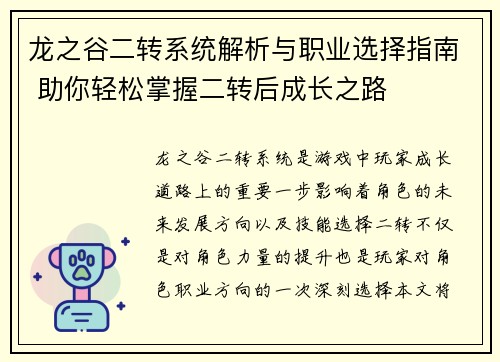龙之谷二转系统解析与职业选择指南 助你轻松掌握二转后成长之路