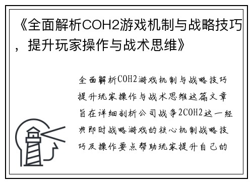 《全面解析COH2游戏机制与战略技巧，提升玩家操作与战术思维》