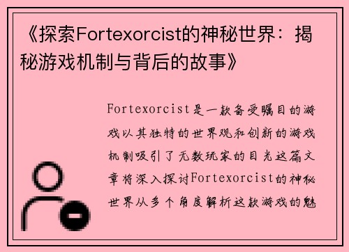 《探索Fortexorcist的神秘世界：揭秘游戏机制与背后的故事》
