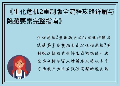 《生化危机2重制版全流程攻略详解与隐藏要素完整指南》
