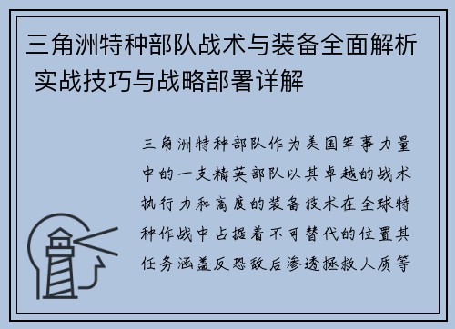 三角洲特种部队战术与装备全面解析 实战技巧与战略部署详解