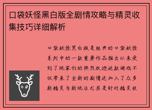 口袋妖怪黑白版全剧情攻略与精灵收集技巧详细解析