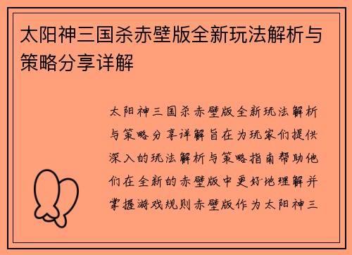太阳神三国杀赤壁版全新玩法解析与策略分享详解