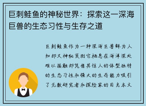 巨刺鲑鱼的神秘世界：探索这一深海巨兽的生态习性与生存之道