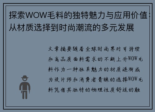 探索WOW毛料的独特魅力与应用价值：从材质选择到时尚潮流的多元发展