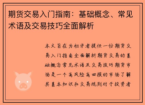 期货交易入门指南：基础概念、常见术语及交易技巧全面解析