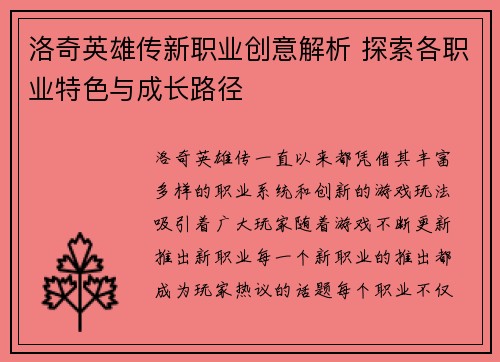 洛奇英雄传新职业创意解析 探索各职业特色与成长路径