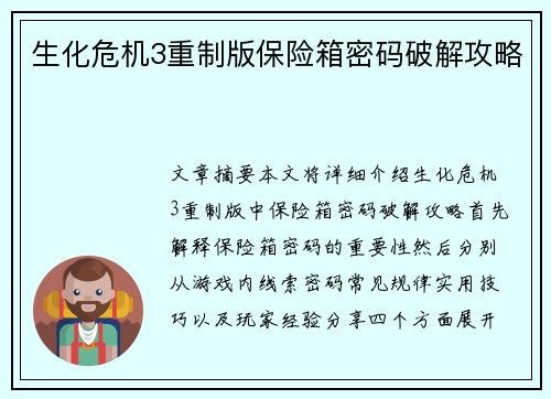 生化危机3重制版保险箱密码破解攻略