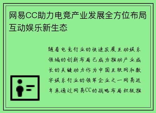 网易CC助力电竞产业发展全方位布局互动娱乐新生态