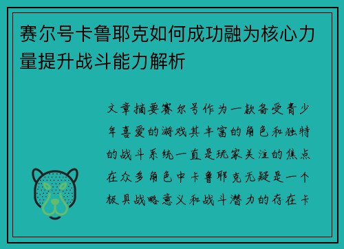 赛尔号卡鲁耶克如何成功融为核心力量提升战斗能力解析