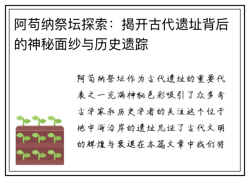 阿苟纳祭坛探索：揭开古代遗址背后的神秘面纱与历史遗踪