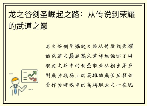 龙之谷剑圣崛起之路：从传说到荣耀的武道之巅