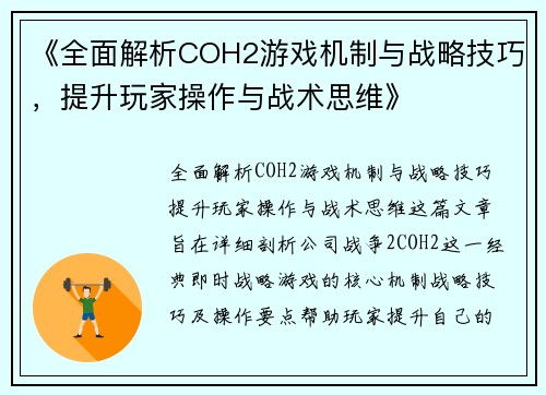 《全面解析COH2游戏机制与战略技巧，提升玩家操作与战术思维》