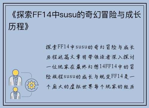 《探索FF14中susu的奇幻冒险与成长历程》