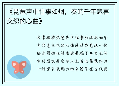 《琵琶声中往事如烟，奏响千年悲喜交织的心曲》