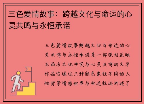 三色爱情故事：跨越文化与命运的心灵共鸣与永恒承诺
