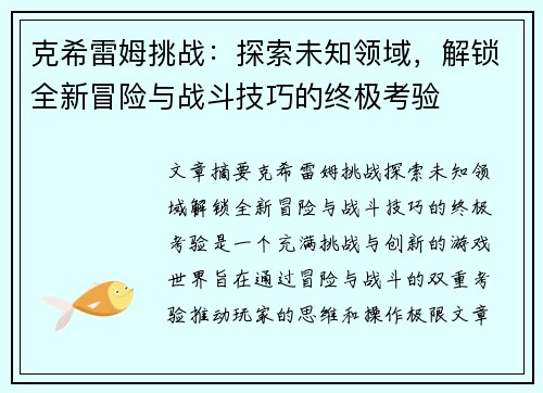 克希雷姆挑战：探索未知领域，解锁全新冒险与战斗技巧的终极考验