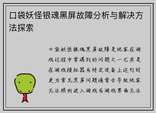 口袋妖怪银魂黑屏故障分析与解决方法探索