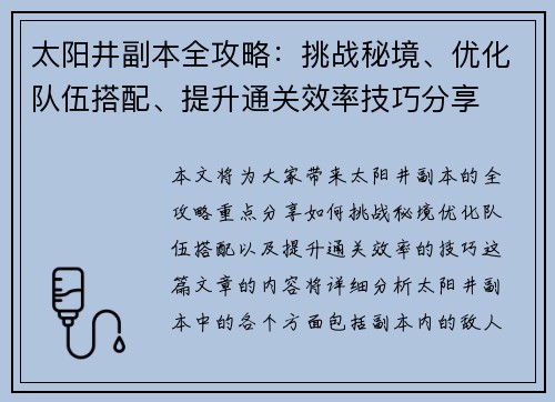 太阳井副本全攻略：挑战秘境、优化队伍搭配、提升通关效率技巧分享