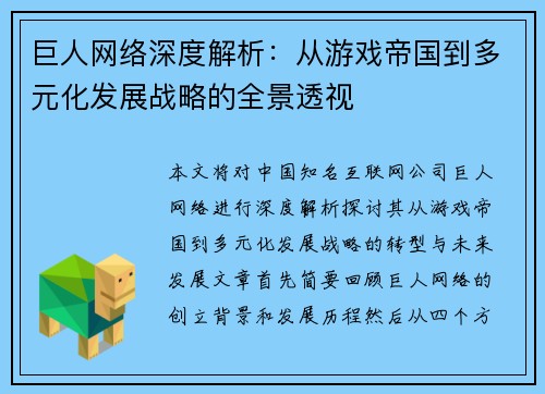 巨人网络深度解析：从游戏帝国到多元化发展战略的全景透视