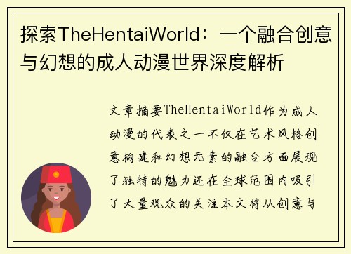 探索TheHentaiWorld：一个融合创意与幻想的成人动漫世界深度解析