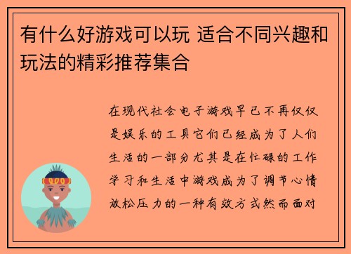 有什么好游戏可以玩 适合不同兴趣和玩法的精彩推荐集合