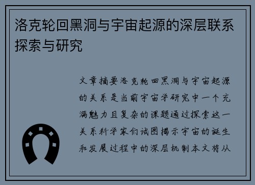 洛克轮回黑洞与宇宙起源的深层联系探索与研究