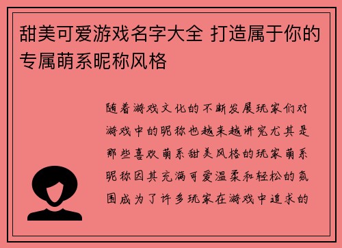 甜美可爱游戏名字大全 打造属于你的专属萌系昵称风格