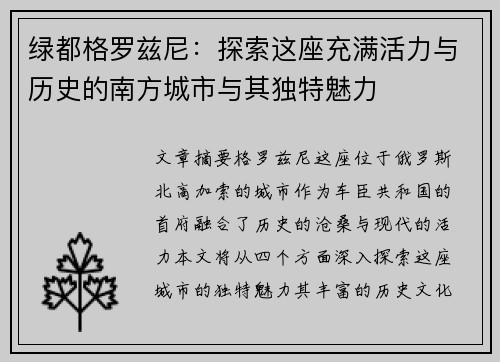绿都格罗兹尼：探索这座充满活力与历史的南方城市与其独特魅力
