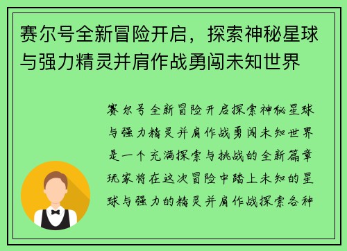 赛尔号全新冒险开启，探索神秘星球与强力精灵并肩作战勇闯未知世界