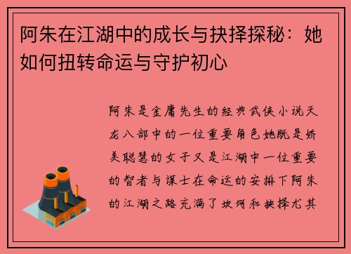 阿朱在江湖中的成长与抉择探秘：她如何扭转命运与守护初心