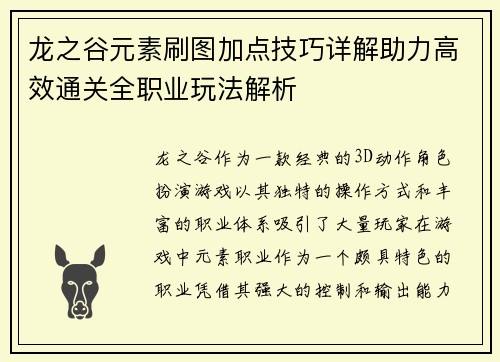 龙之谷元素刷图加点技巧详解助力高效通关全职业玩法解析