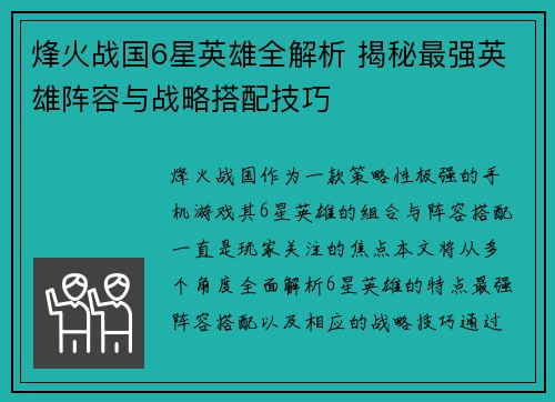 烽火战国6星英雄全解析 揭秘最强英雄阵容与战略搭配技巧