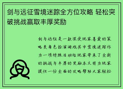 剑与远征雪境迷踪全方位攻略 轻松突破挑战赢取丰厚奖励