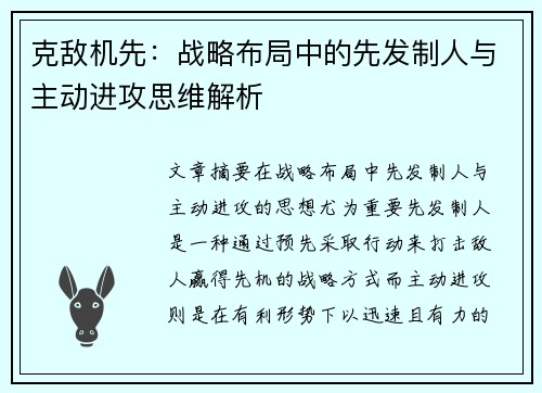 克敌机先：战略布局中的先发制人与主动进攻思维解析