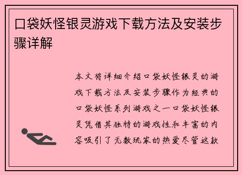 口袋妖怪银灵游戏下载方法及安装步骤详解